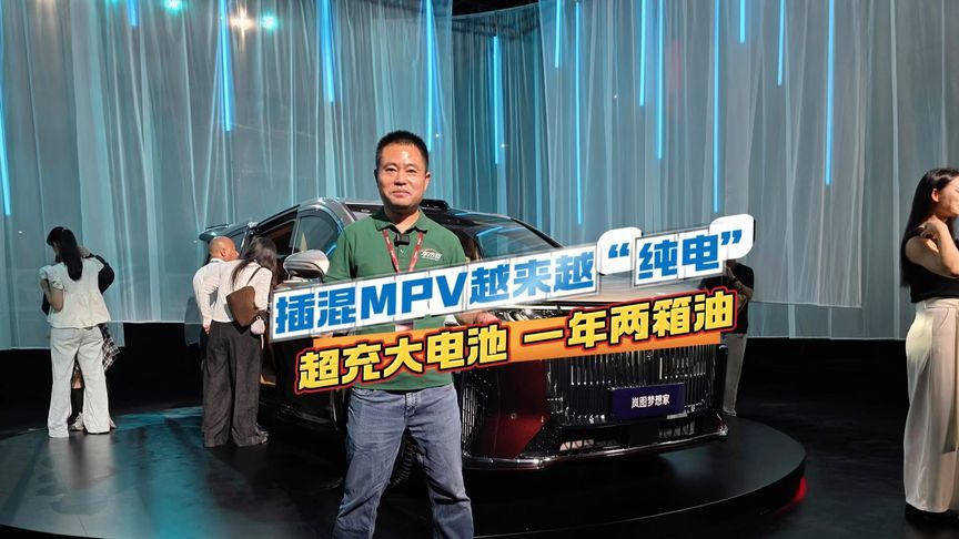 一年只加两箱油的插混MPV来了，2026款岚图梦想家真是天花板？