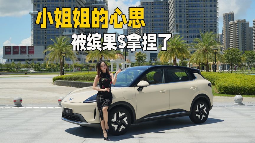 要飒要质感，缤果S如何拿捏小姐姐的心思？