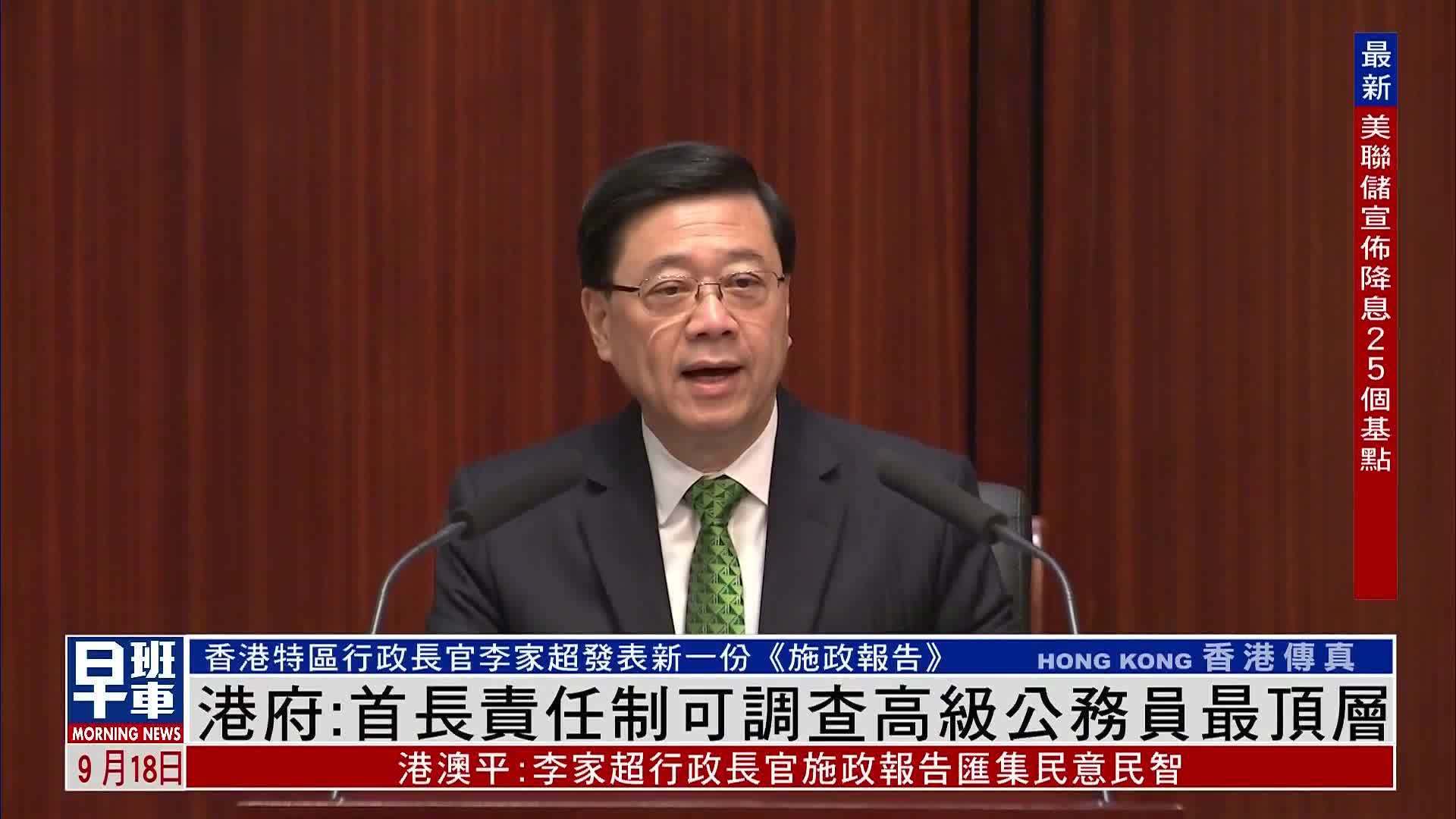 港府：首长责任制可调查高级公务员最顶层