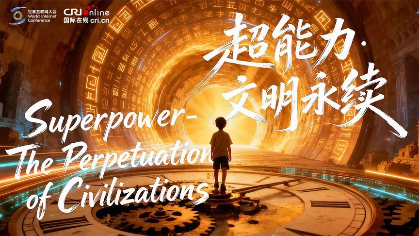 2025年世界互联网大会文化遗产数字化论坛于9月16日在西安启幕