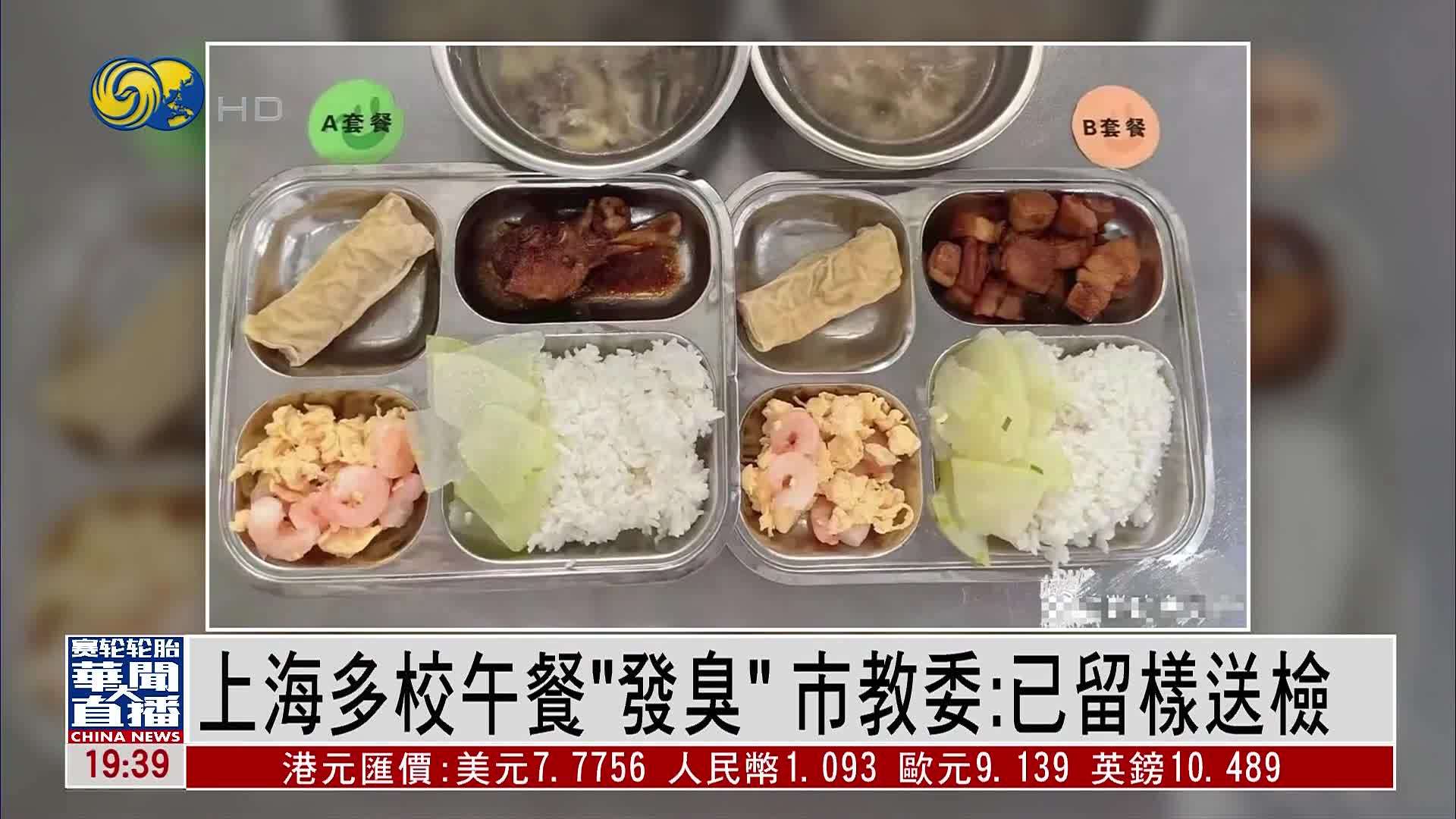 上海多校午餐“发臭”市教委：已留样送检