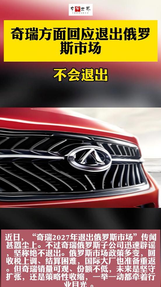 奇瑞回应退出俄罗斯市场