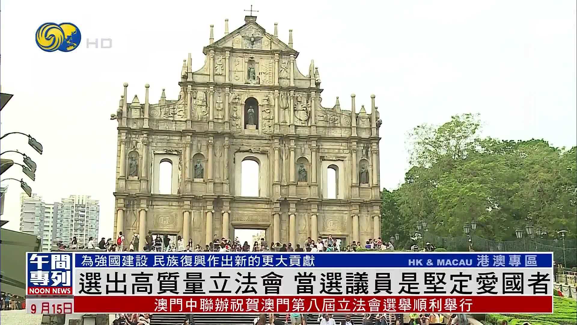 澳门中联办祝贺澳门立法会选举顺利举行