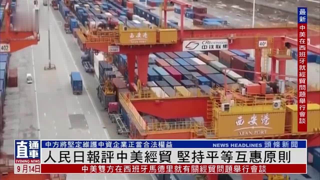 人民日报评中美经贸 坚持平等互惠原则