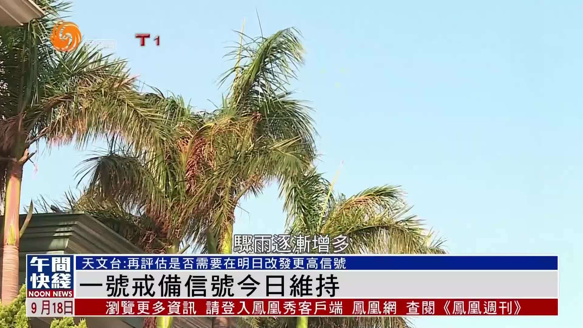 粤语报道｜香港天文台：一号戒备信号在周四维持生效