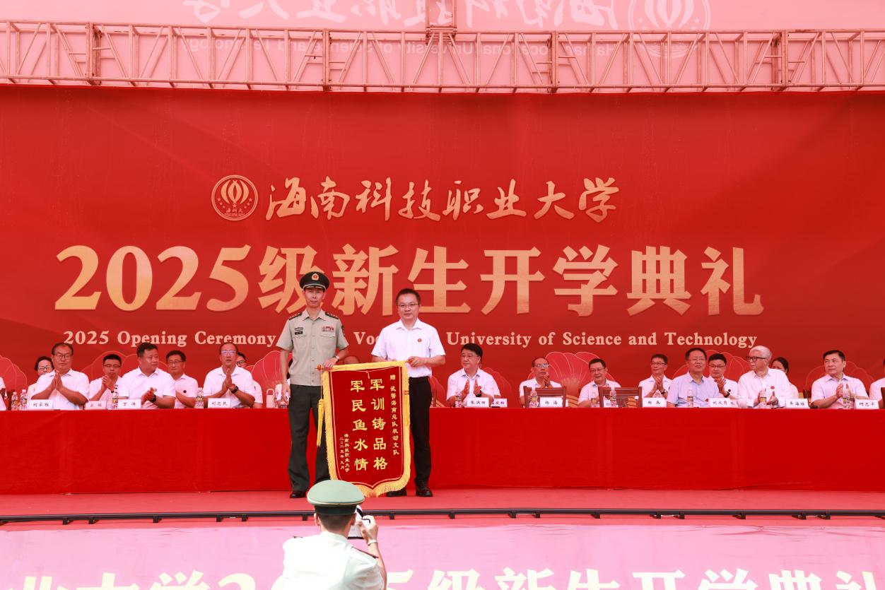 学校党委书记、政府督导专员杨海向武警海南总队机动支队政委马振赠送锦旗。