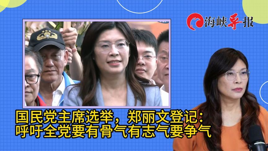 郑丽文登记参选国民党主席，呼吁全党要有骨气、有志气、要团结