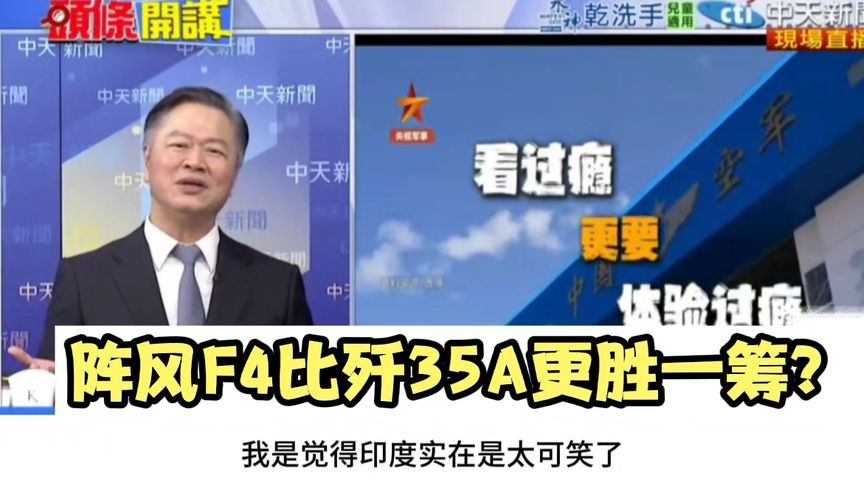 印媒认为阵风F4有实战经验，比歼35A更强，台名嘴：被击落的经验吗