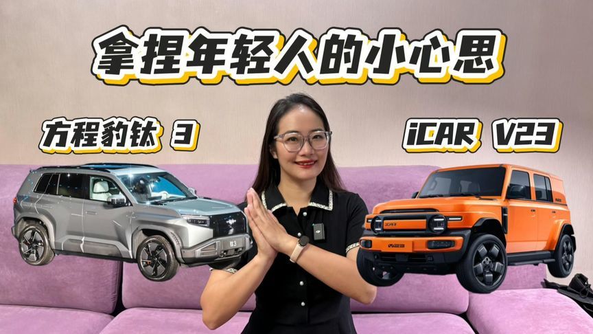 奇瑞iCAR V23对比方程豹钛 3，谁更能拿捏年轻人的小心思