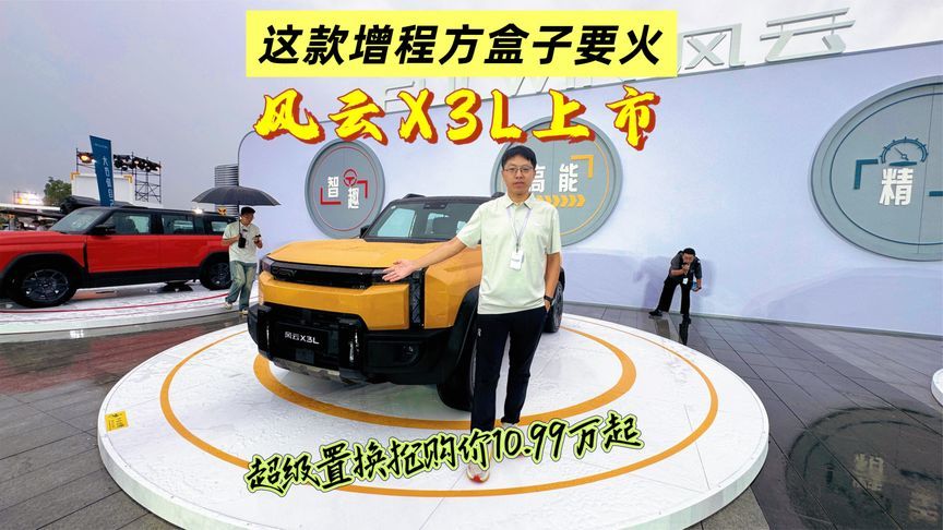 这款增程方盒子要火，风云X3L上市10.99万起售，提供8+X+5模式