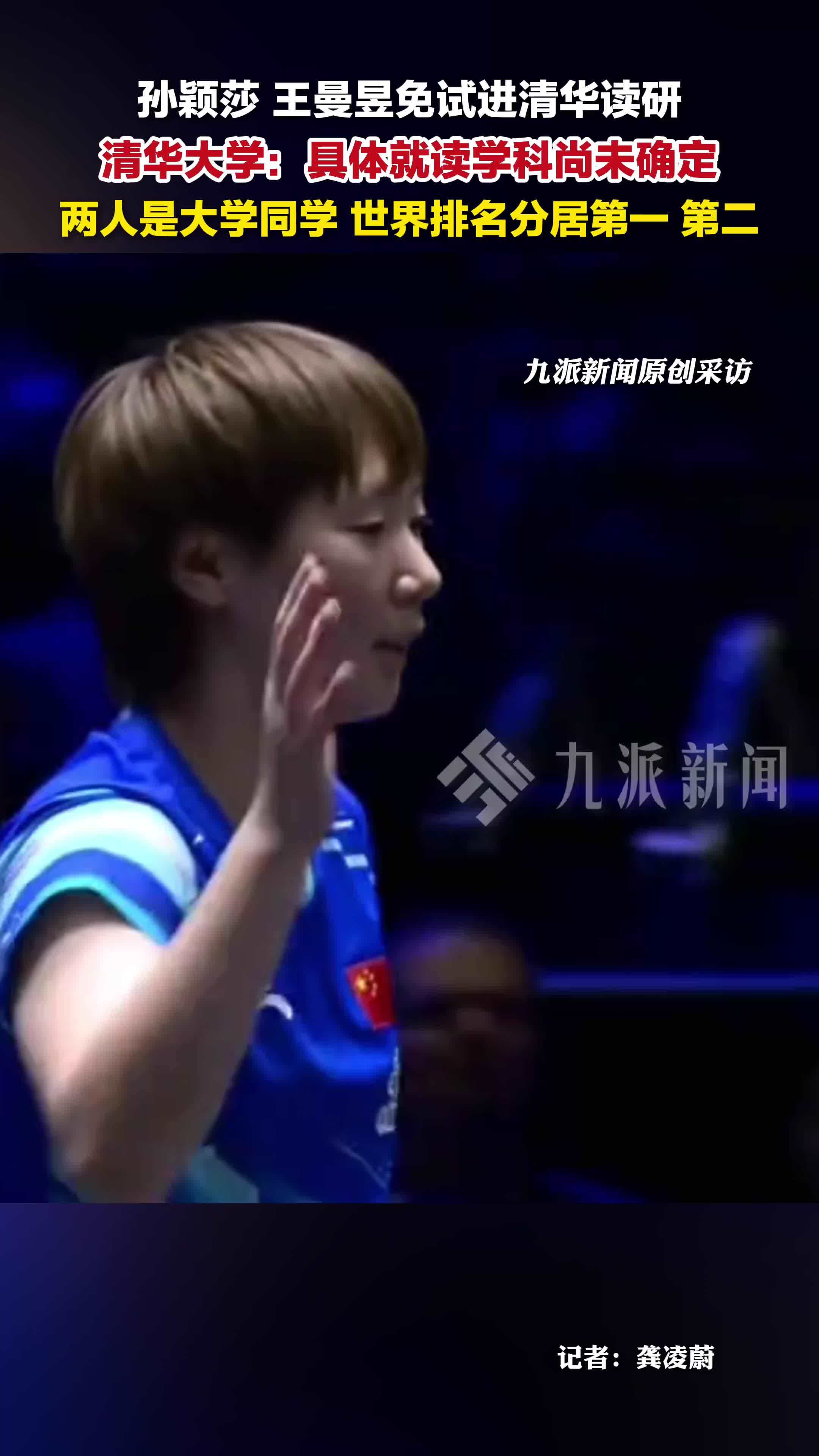 清华回应孙颖莎王曼昱免试读研：具体就读学科未定