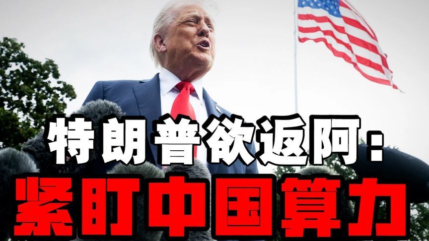 特朗普返阿背后：盯防中国算力突破，中美战略竞争聚焦科技