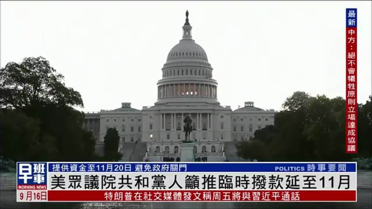 美国众议院共和党人吁推临时拨款延至11月