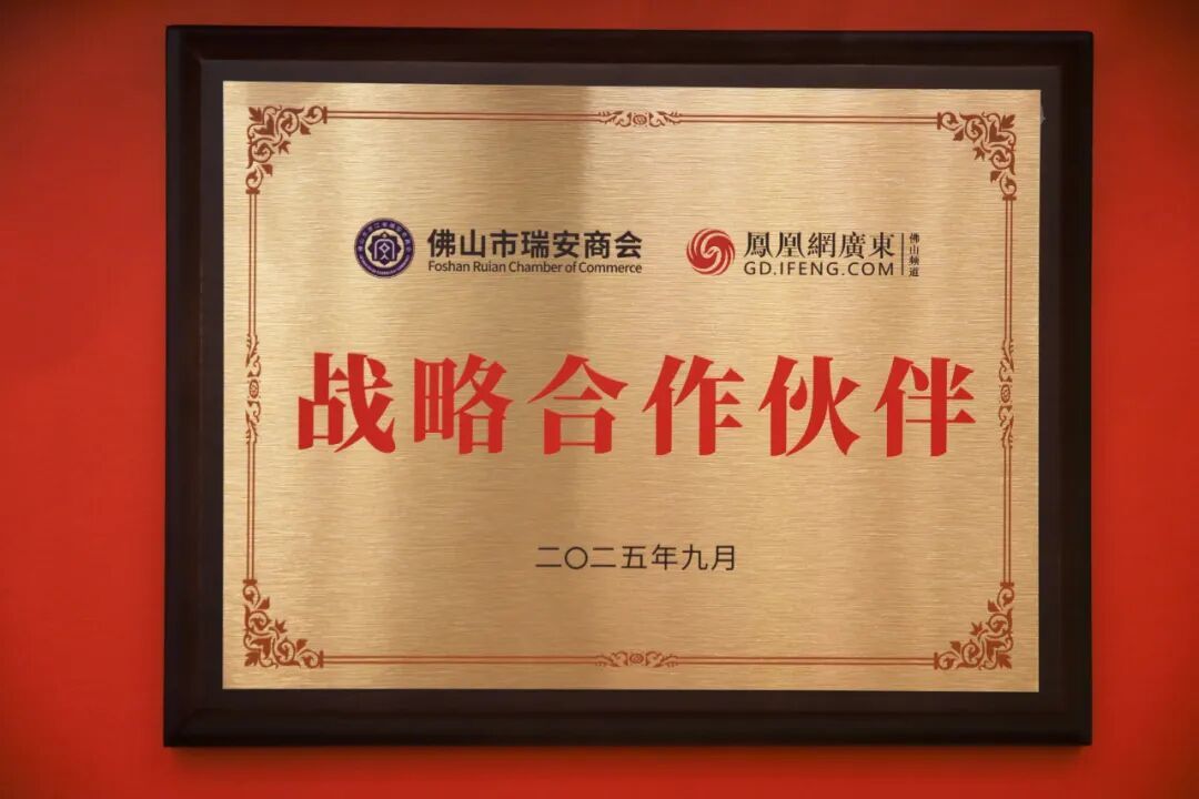 瑞聚四年力·安拓岭南新——佛山市瑞安商会成立四周年庆典圆满举行