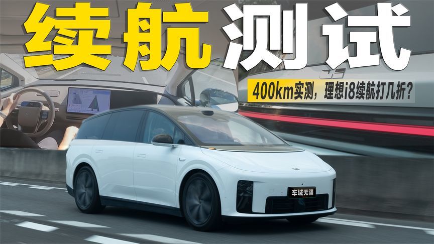 400km实测！80%高速+20%城区，理想i8续航要打x折？