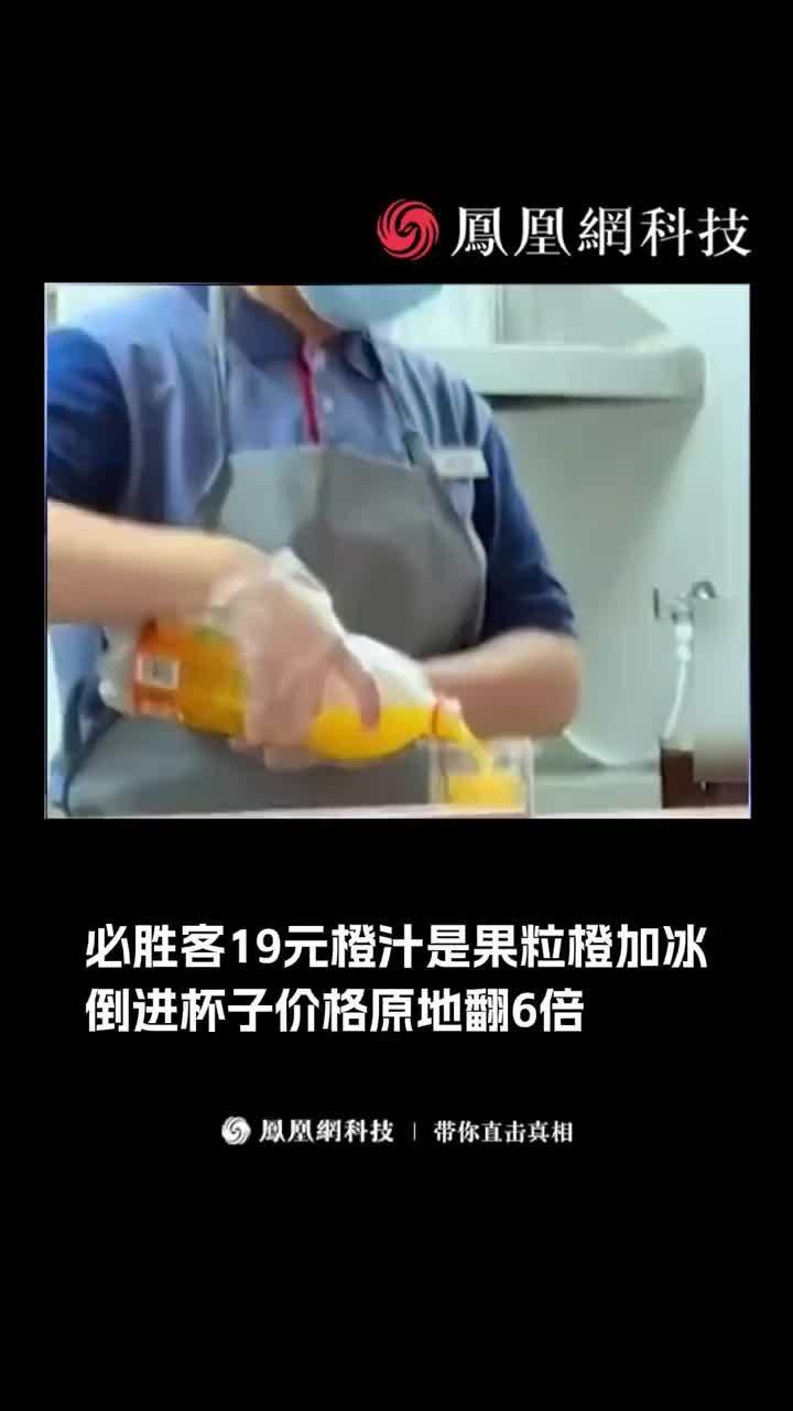 必胜客19元橙汁是果粒橙加冰，倒进杯子价格原地翻6倍 #必胜客 #预制菜 #果粒橙