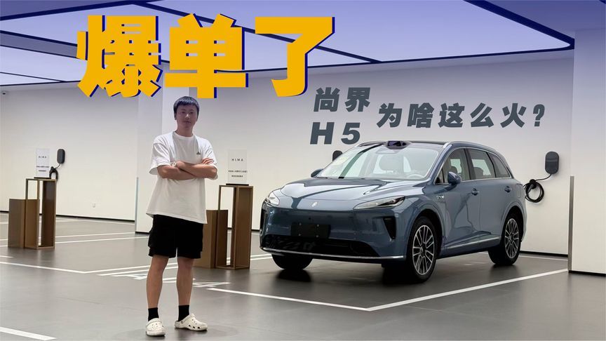 尚界H5持续爆单，热销背后靠的是啥？