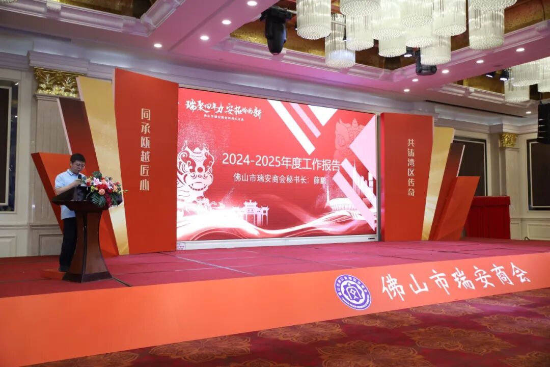 瑞聚四年力·安拓岭南新——佛山市瑞安商会成立四周年庆典圆满举行