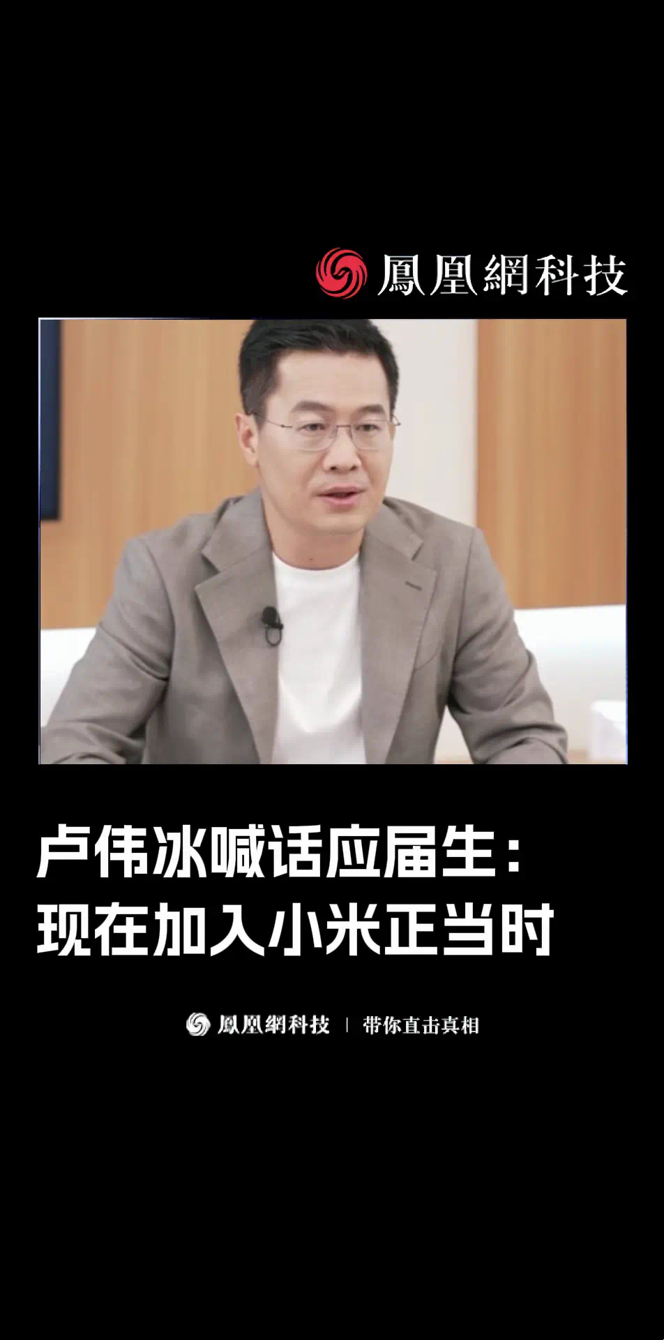 卢伟冰喊话应届生：现在加入小米正当时 #小米 #应届生 #卢冰伟