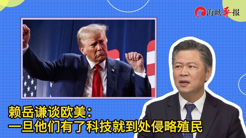 赖岳谦谈欧美国家：一旦他们有了科技就到处侵略殖民