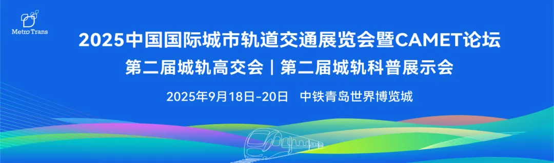 创新破局启新程,绿智融创向未来|MetroTrans 2025圆满落幕