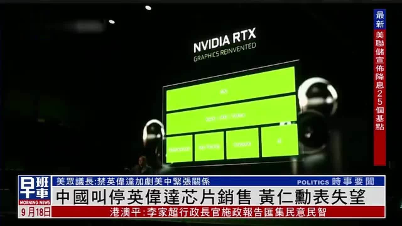 中国叫停英伟达芯片销售 黄仁勋表失望