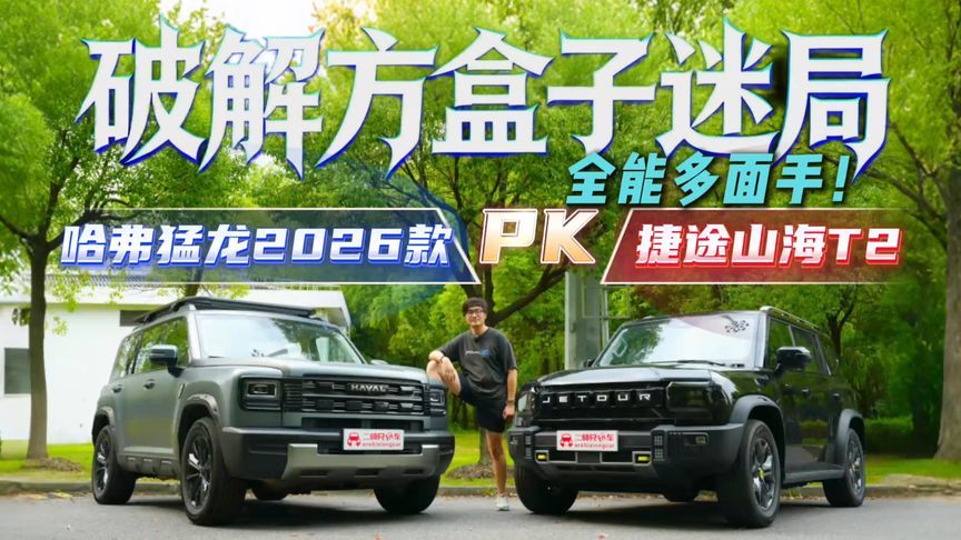 20万级方盒子终极PK！哈弗猛龙2026款VS捷途山海T2，谁更戳你？