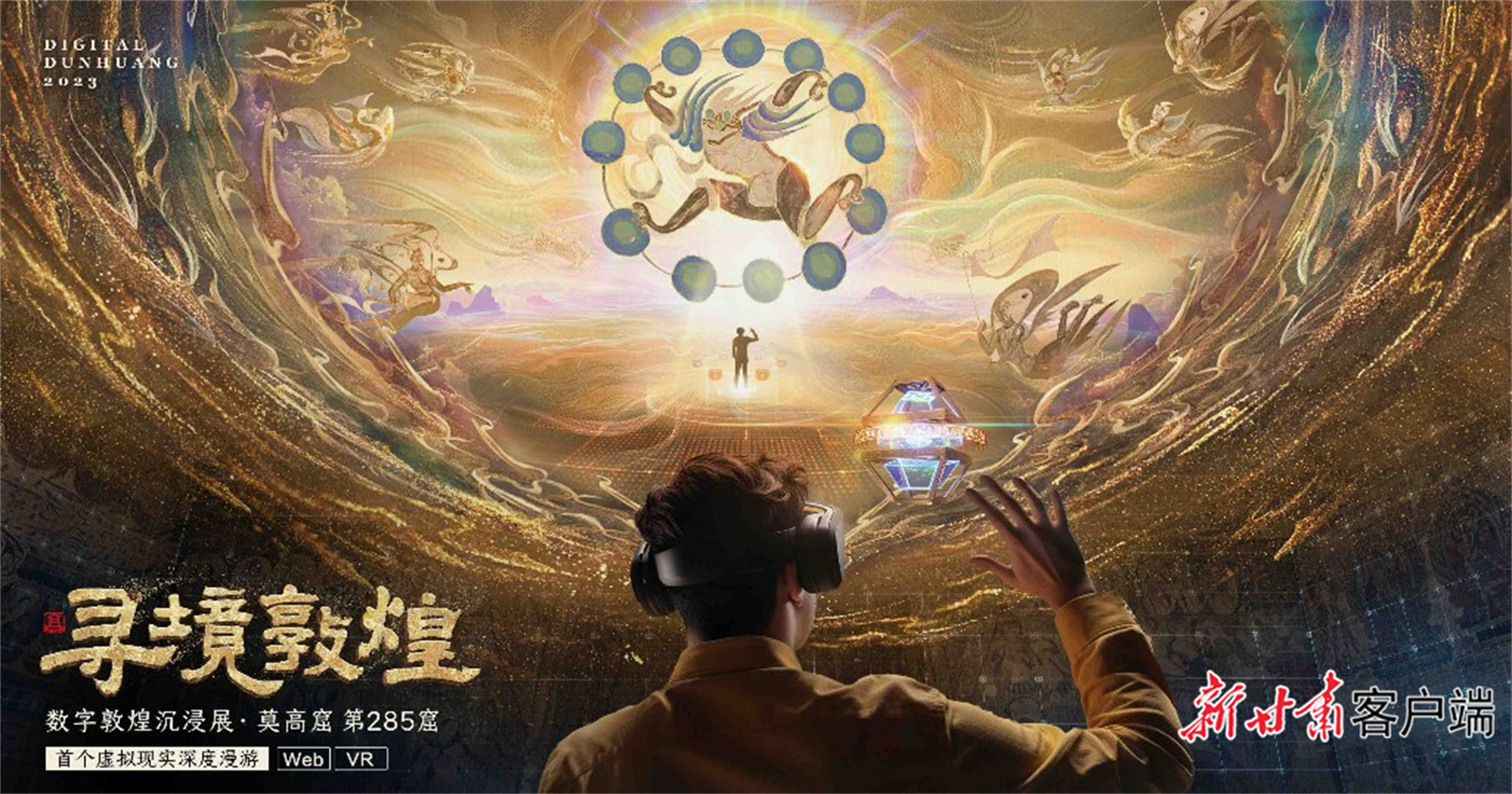 寻境敦煌360度探索莫高窟　服贸会甘肃馆拿捏科技范