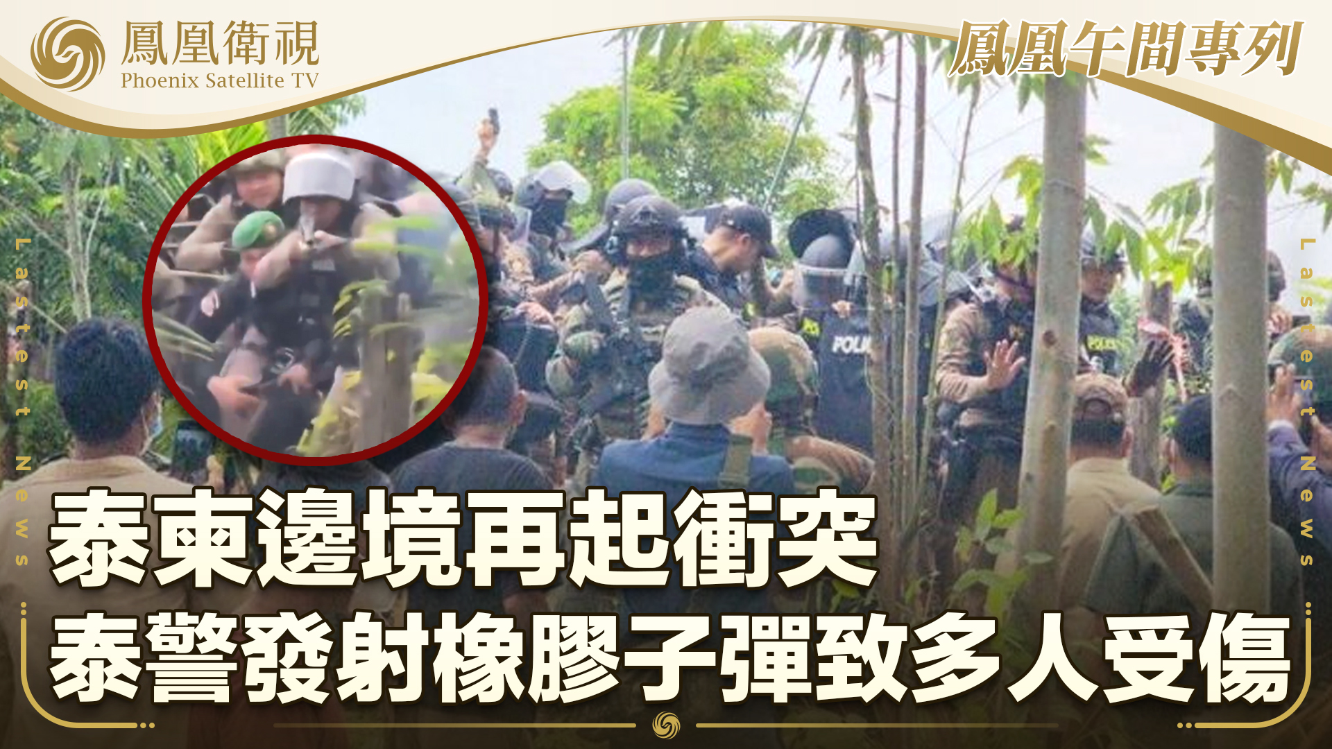 泰柬冲突再起 泰指责柬民众拆边境铁丝网 柬方：泰警察发射橡胶子弹致28人受伤