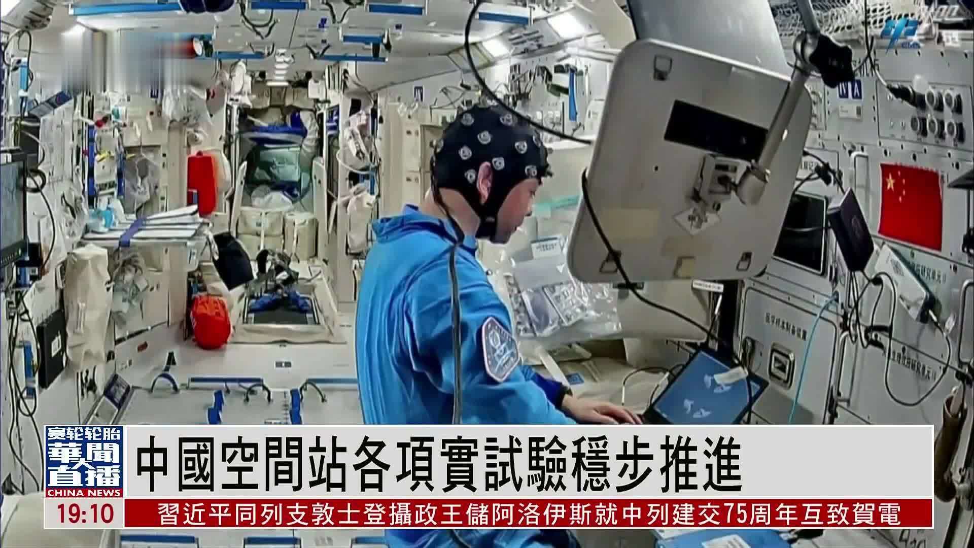 中国空间站各项实试验稳步推进
