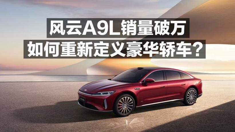 风云A9L销量破万 如何重新定义豪华轿车？