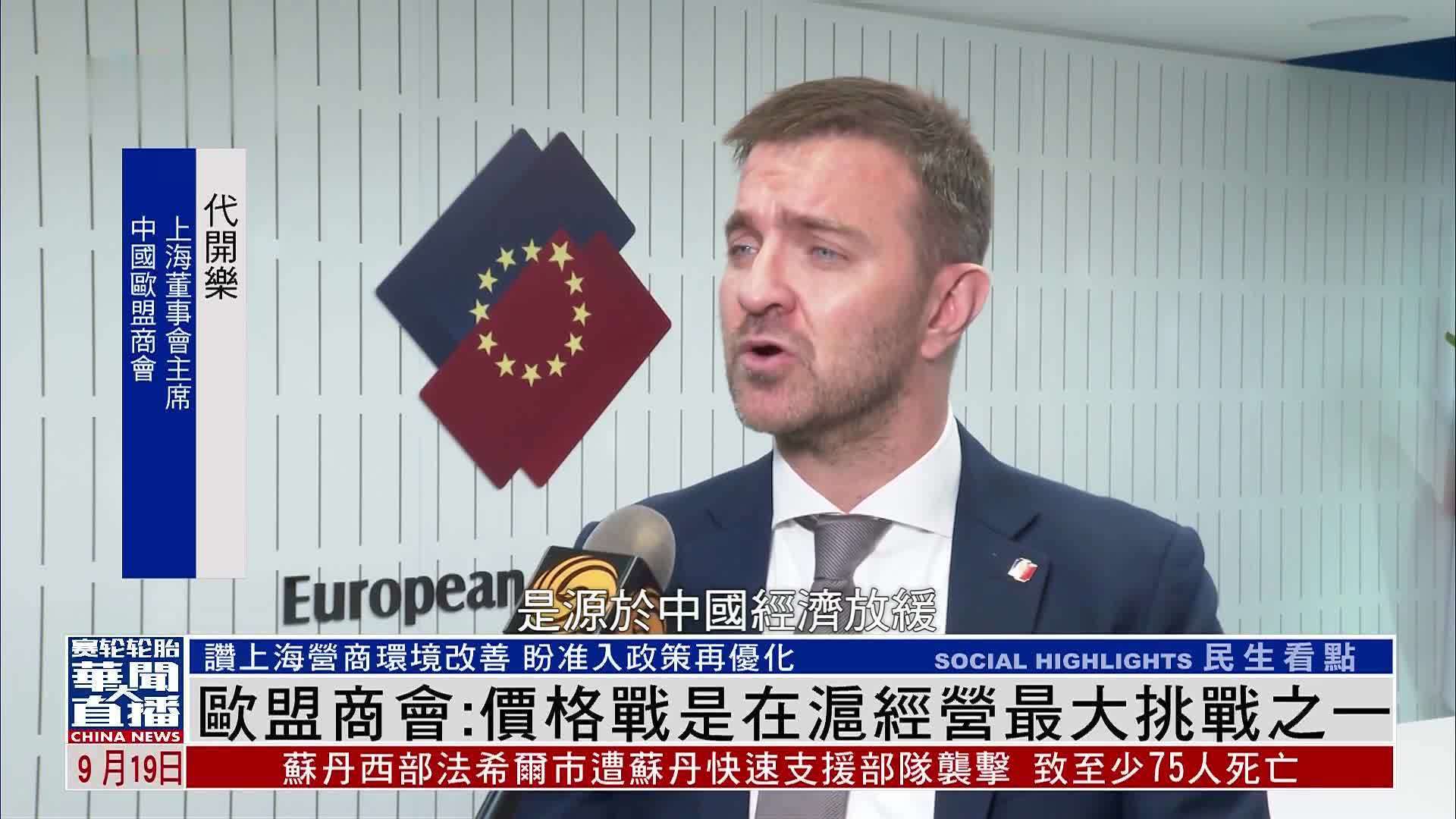 欧盟商会：价格战是在沪经营最大挑战之一