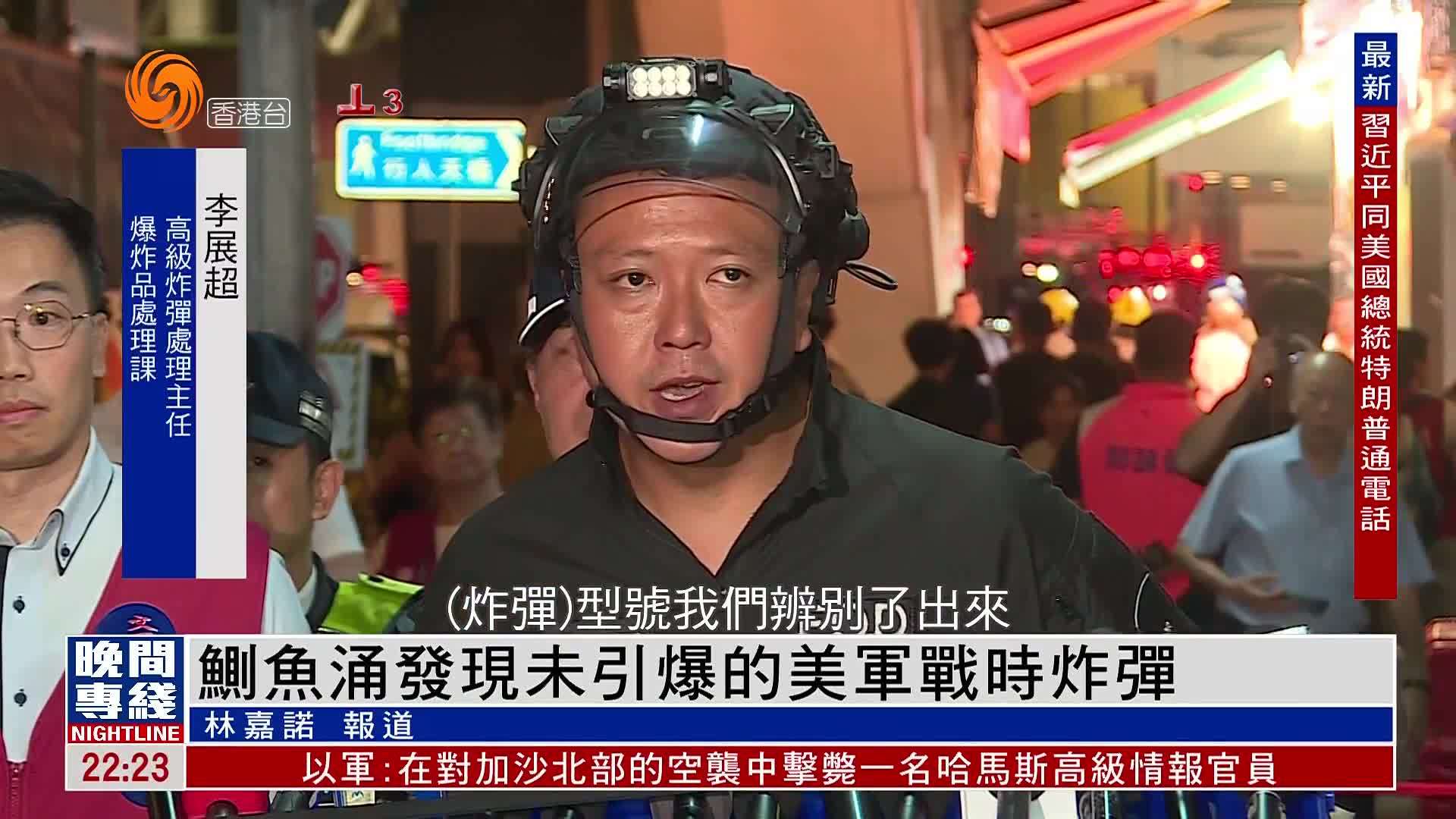 粤语报道｜香港鲗鱼涌发现未引爆的美军战时炸弹