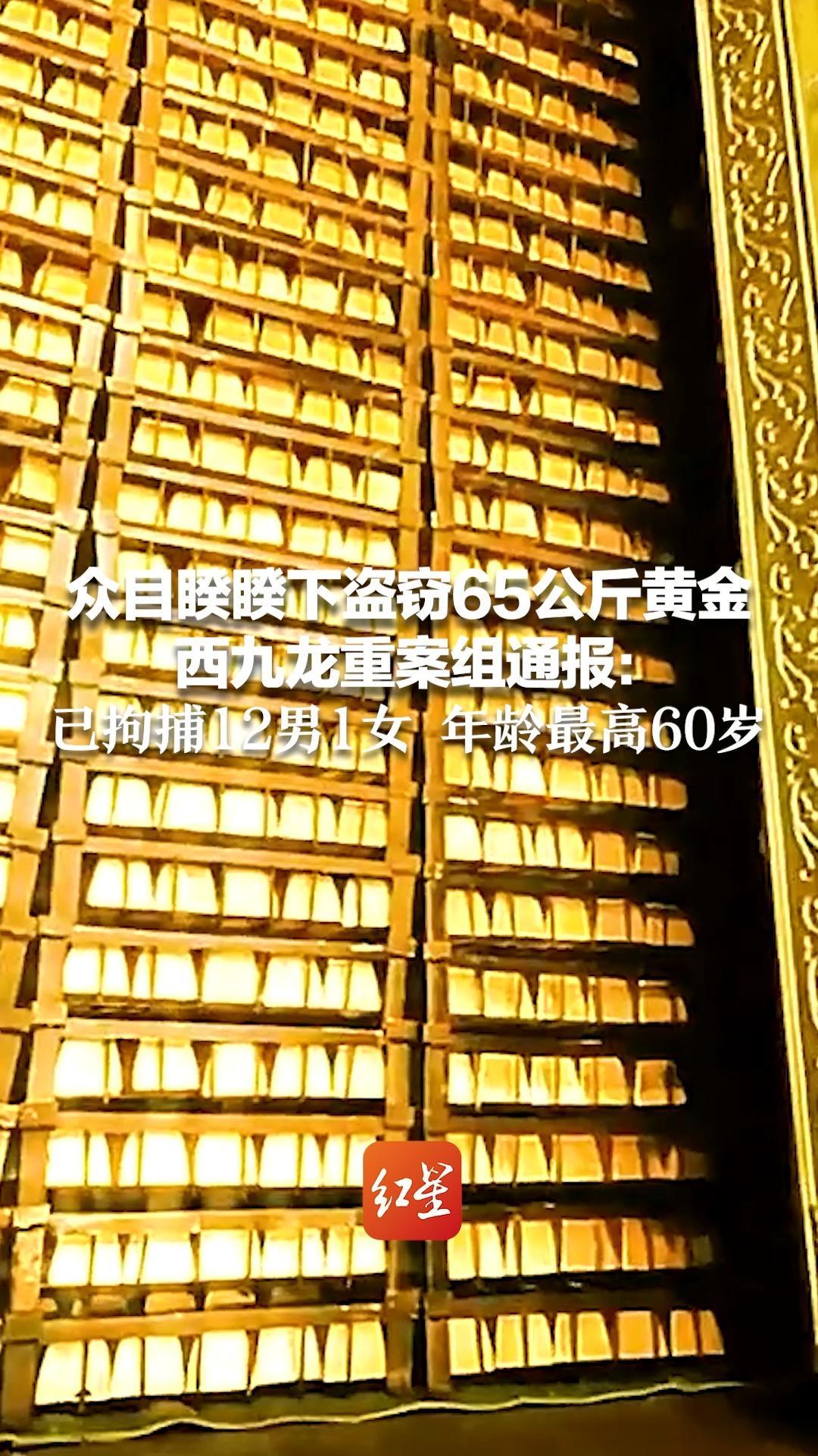 众目睽睽下盗窃65公斤黄金 西九龙重案组通报：已拘捕12男1女 年龄最高60岁 有黑帮成员参与