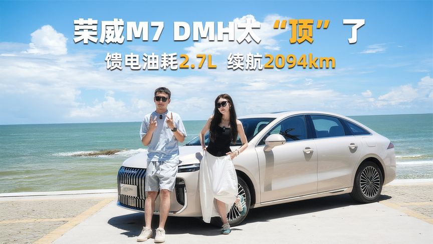 成都到三亚只要一箱油，实测续航2094km，荣威M7 DMH也太强了吧？