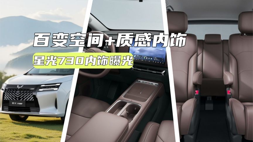 星光730内饰曝光：百变空间+质感内饰，就看价格了