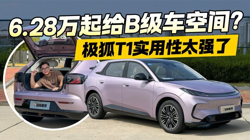 6.28万起给B级车空间？试驾极狐T1 实用性真的太强了