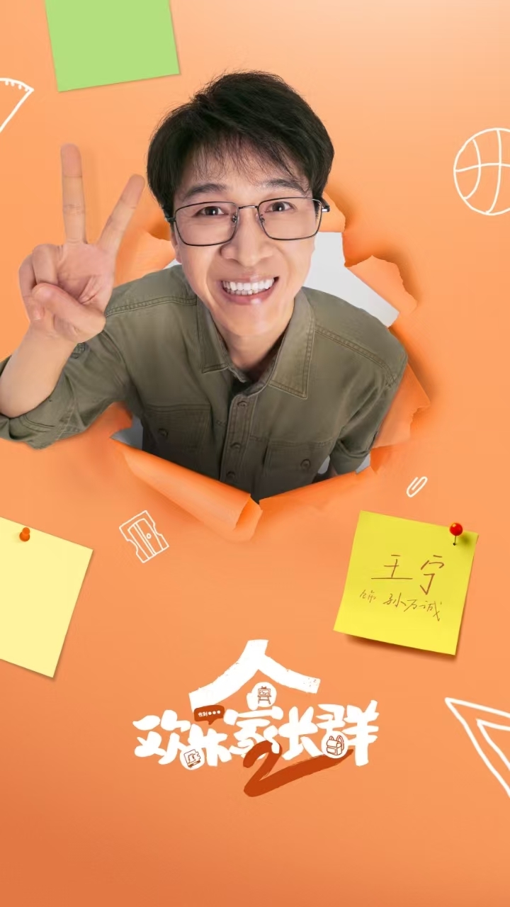 《欢乐家长群》第二部开播 打造家庭客厅喜剧新标杆