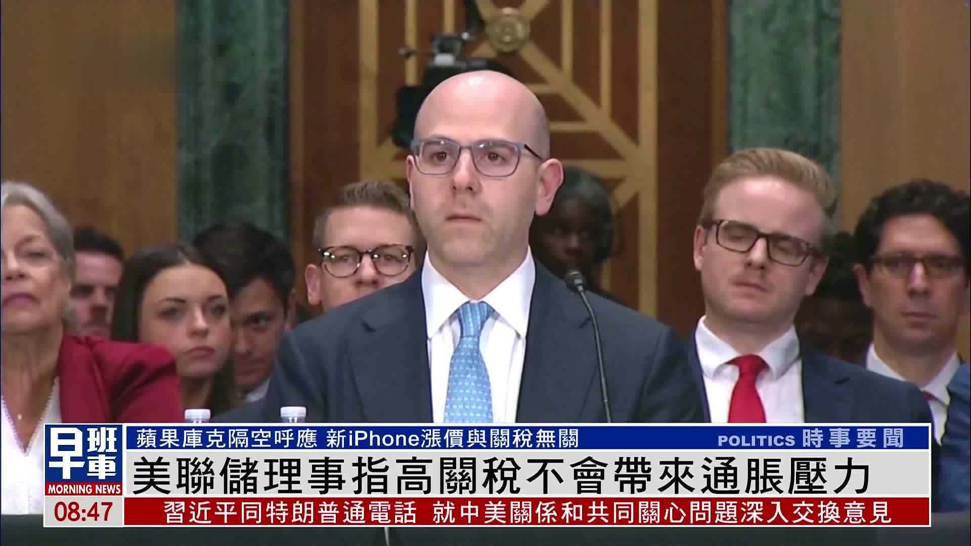 美联储理事指高关税不会带来通胀压力