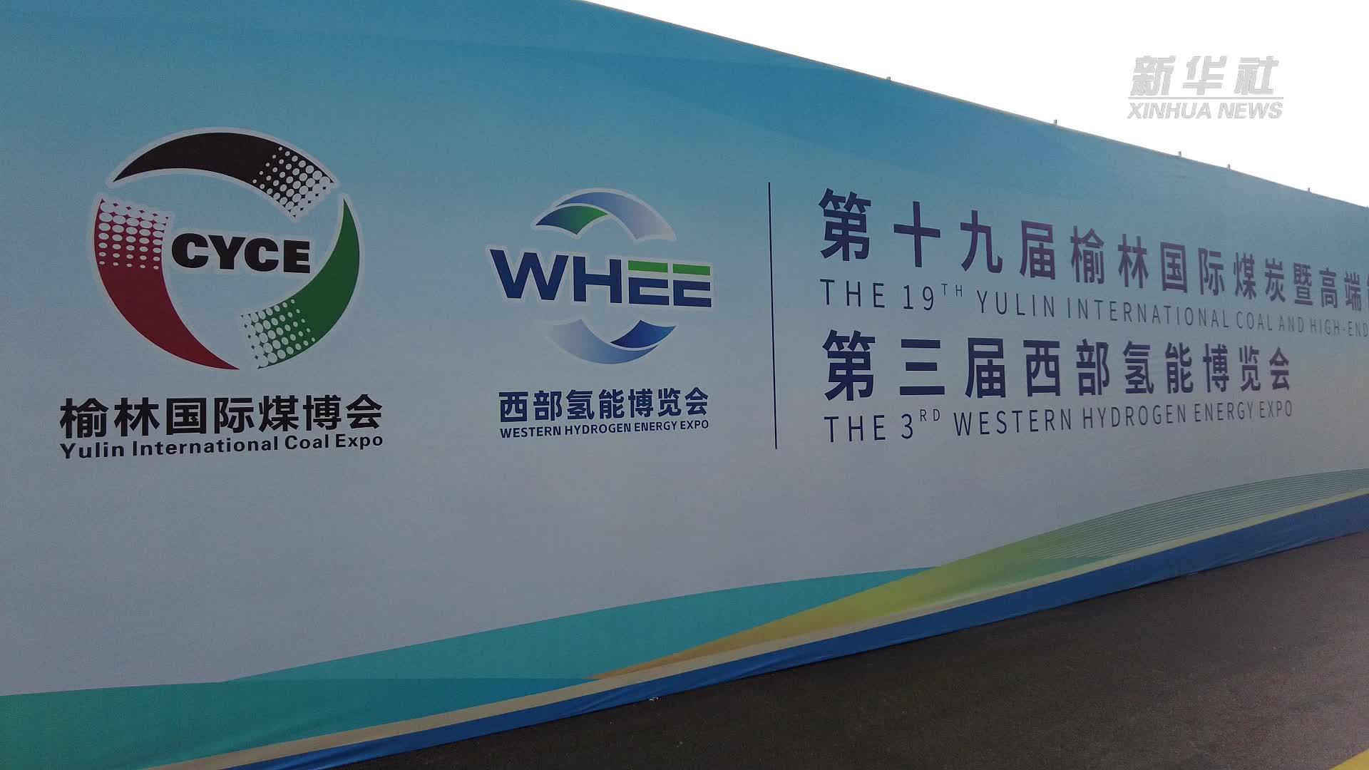 陕西榆林：加快建设能源革命创新示范区