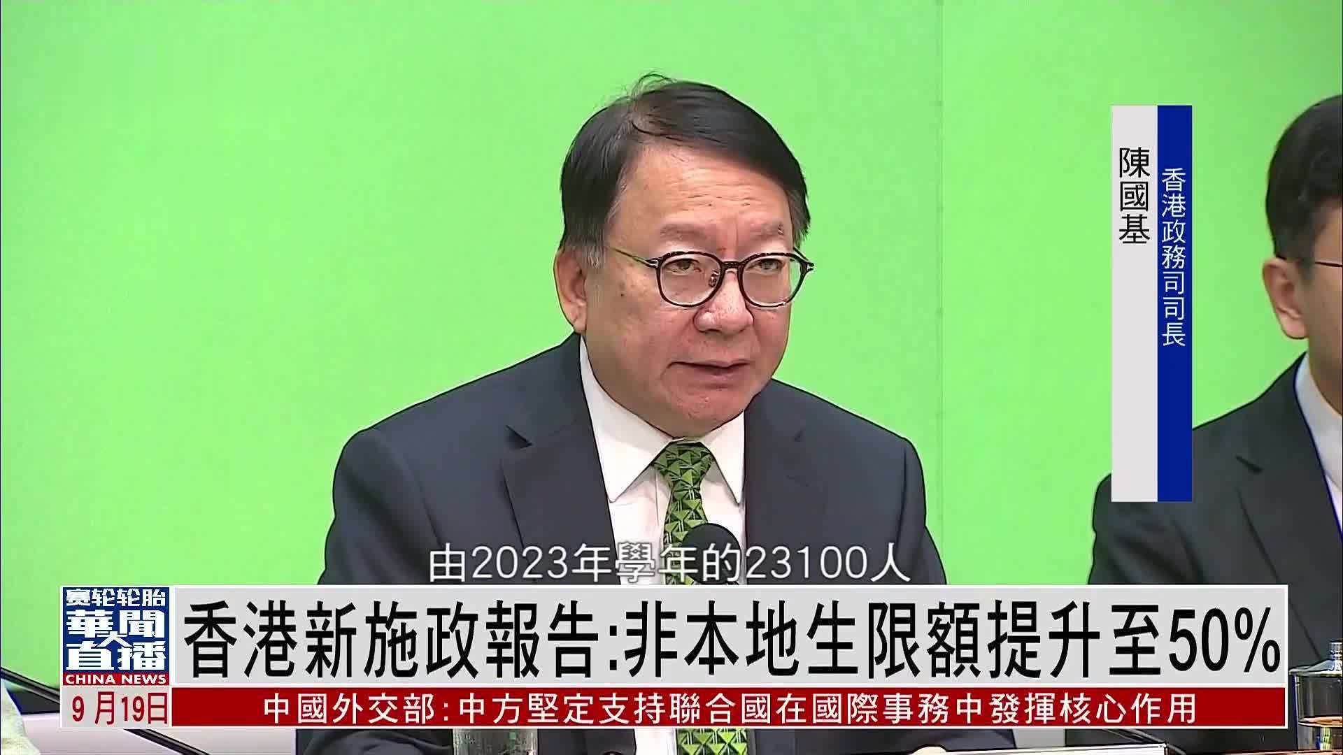 香港新施政报告：非本地生限额提升至50%