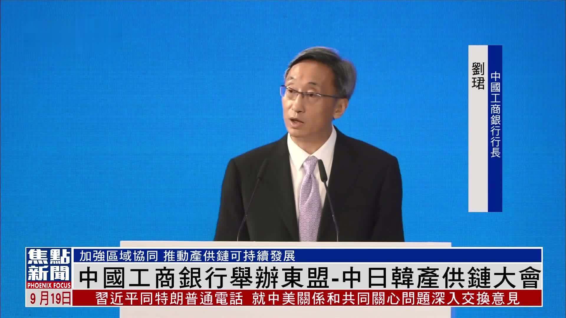 中国工商银行举办东盟-中日韩产供链大会