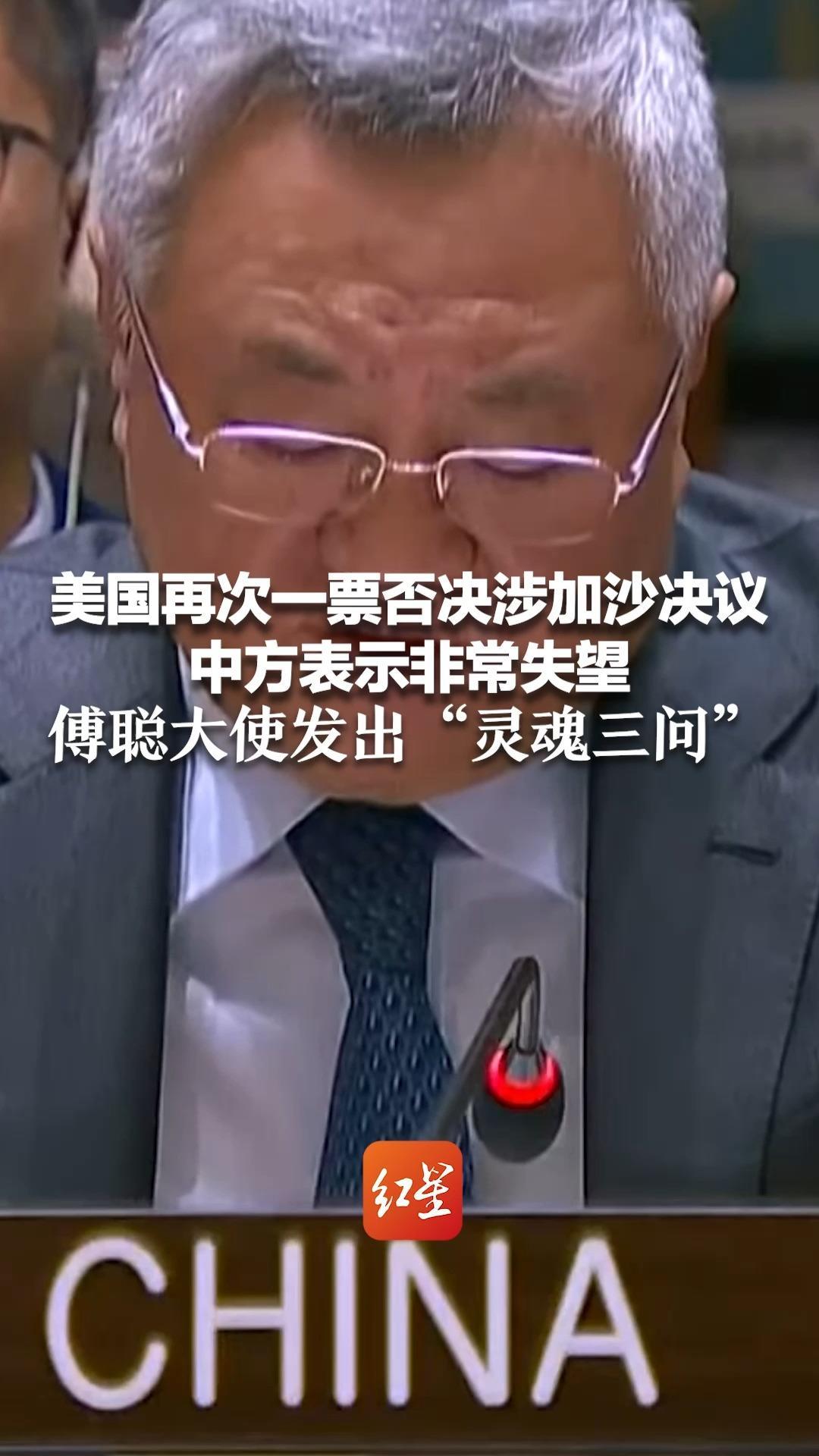 美国再次一票否决涉加沙决议 中方表示非常失望 傅聪大使发出“灵魂三问”