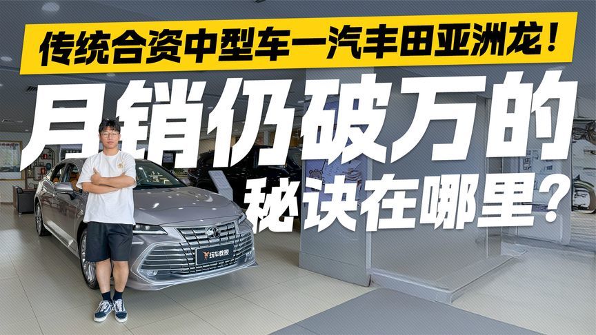 合资中型车月销仍破万！一汽丰田亚洲龙热卖 秘诀在哪里？