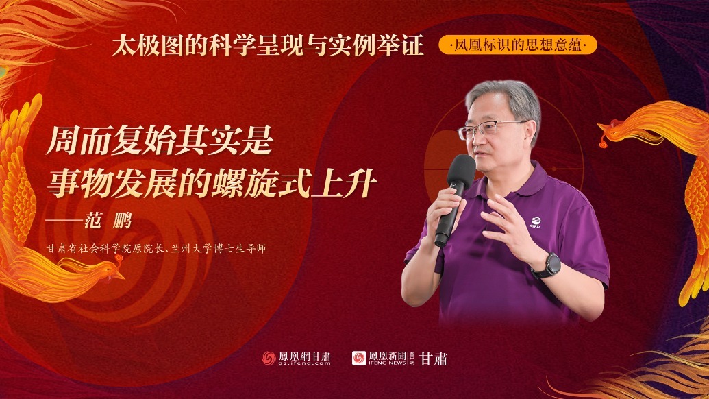 视频丨范鹏：周而复始其实是事物发展的螺旋式上升