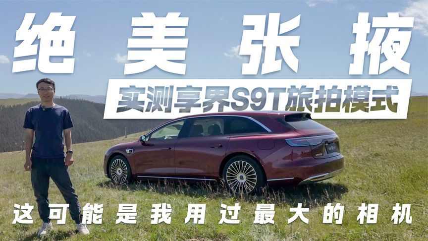 绝美张掖！实测享界S9T旅拍模式 这可能是我用过最大的相机