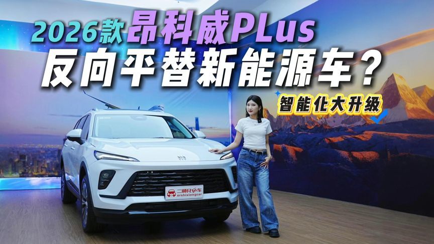 新款昂科威PLus补上智能化短板，保持传统优势，反击战打响？