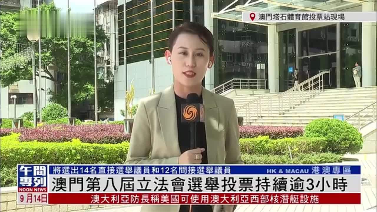记者连线｜澳门第八届立法会选举投票持续逾3小时