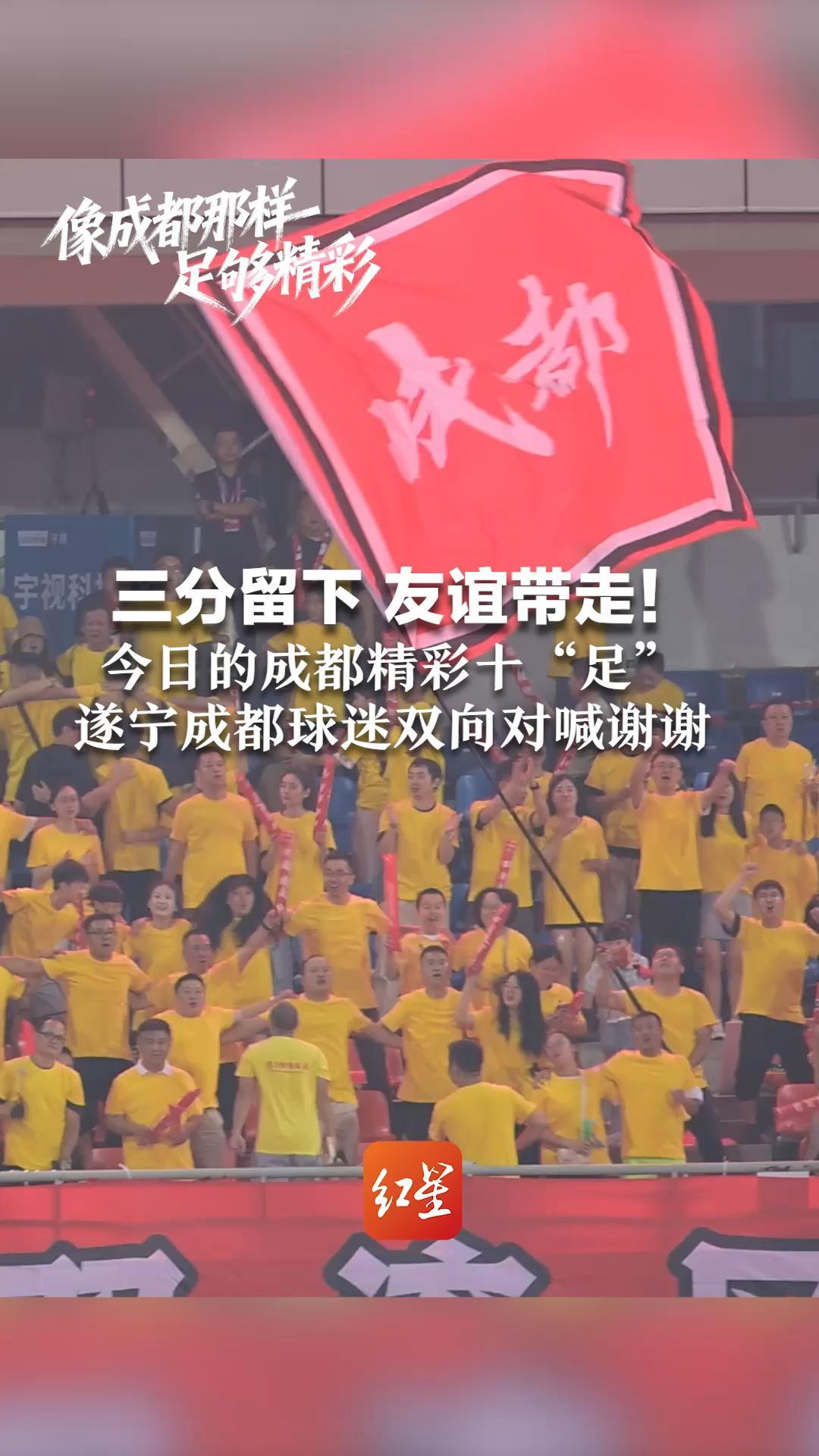 三分留下 友谊带走！今日的成都精彩十“足”韩红献唱李国麟打call 遂宁成都球迷双向对喊谢谢