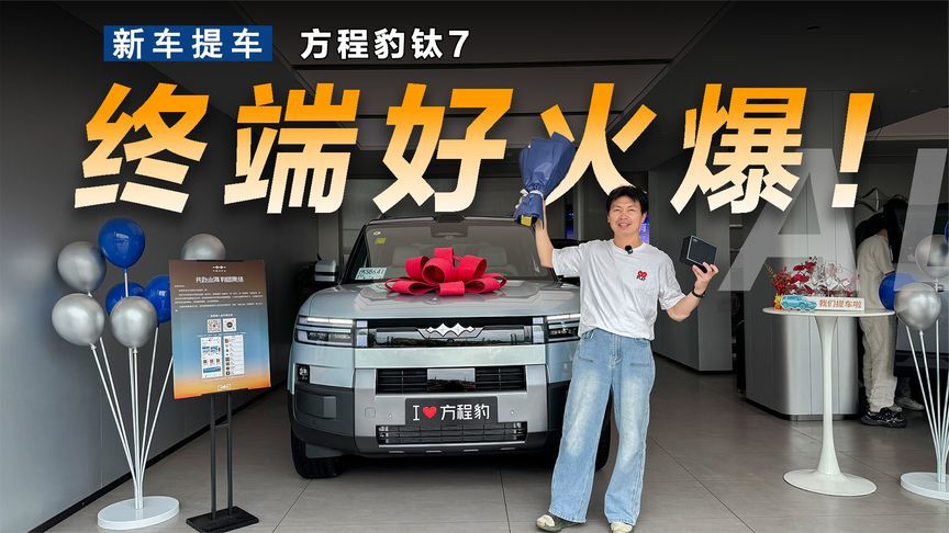 方程豹钛7提车报告，终端顶配卖疯了